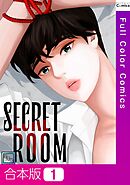 【合本版】SECRET ROOM【全年齢版】1巻