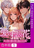 【合本版】愛に揺らぐ花～夫と同じ顔の男に抱かれる私1巻