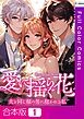 【合本版】愛に揺らぐ花～夫と同じ顔の男に抱かれる私1巻