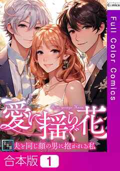【合本版】愛に揺らぐ花～夫と同じ顔の男に抱かれる私【全年齢版】1巻