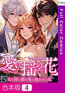 【合本版】愛に揺らぐ花～夫と同じ顔の男に抱かれる私【全年齢版】4巻