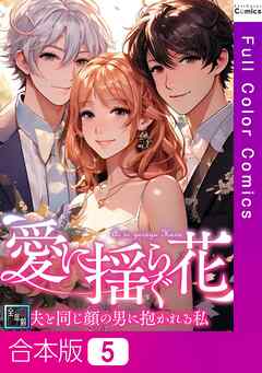【合本版】愛に揺らぐ花～夫と同じ顔の男に抱かれる私【全年齢版】5巻