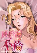 風俗嬢の不倫(3)