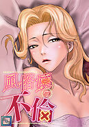 風俗嬢の不倫【全年齢版】(8)