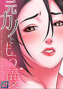 元カノともう一度【全年齢版】(18)