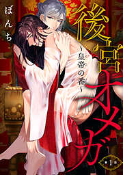 【期間限定　無料お試し版】後宮オメガ～皇帝の番～　#1