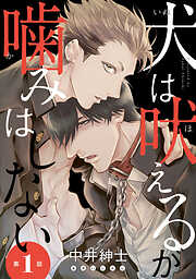【期間限定　無料お試し版】犬は吠えるが噛みはしない　#1