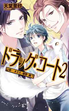 ドラッグ・コート２ - 哀しいネズミと復讐の罠