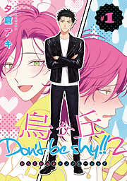 【期間限定　無料お試し版】烏ヶ丘Don’t be shy！！ 2　#1