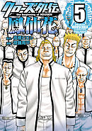 【期間限定　無料お試し版】クローズ外伝　鳳仙花　the beginning of HOUSEN　5