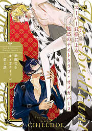 【期間限定　無料お試し版】華麗なるオメガクイーン　#1