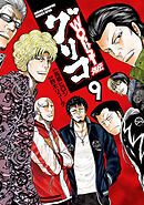 【期間限定　無料お試し版】WORST外伝　グリコ　9