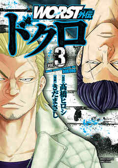 【期間限定　無料お試し版】WORST外伝　ドクロ