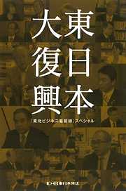 東日本大復興～東北の復興で日本経済はよみがえる～