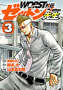 【期間限定　無料お試し版】WORST外伝　ゼットン先生　3