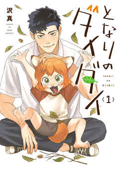 となりのダイダイ(1)