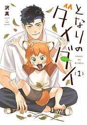 となりのダイダイ