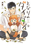 となりのダイダイ