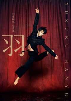【電子特別版】羽生結弦 写真集「羽」（電子版特別表紙＆特別絵柄カット2点付き）