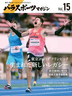 パラスポーツマガジン Vol.15