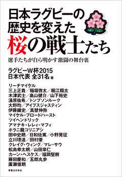 日本ラグビーの歴史を変えた桜の戦士たち