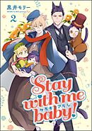 ケダモノアラシ ―Stay with me baby！―（分冊版）　【第2話】