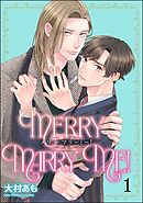 メリーマリーミー！（分冊版）　【第1話】