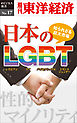 知られざる巨大市場・日本のLGBT―週刊東洋経済eビジネス新書No.17