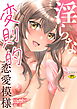 淫らな変則的恋愛模様