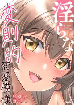 淫らな変則的恋愛模様＜デジタル修正版＞