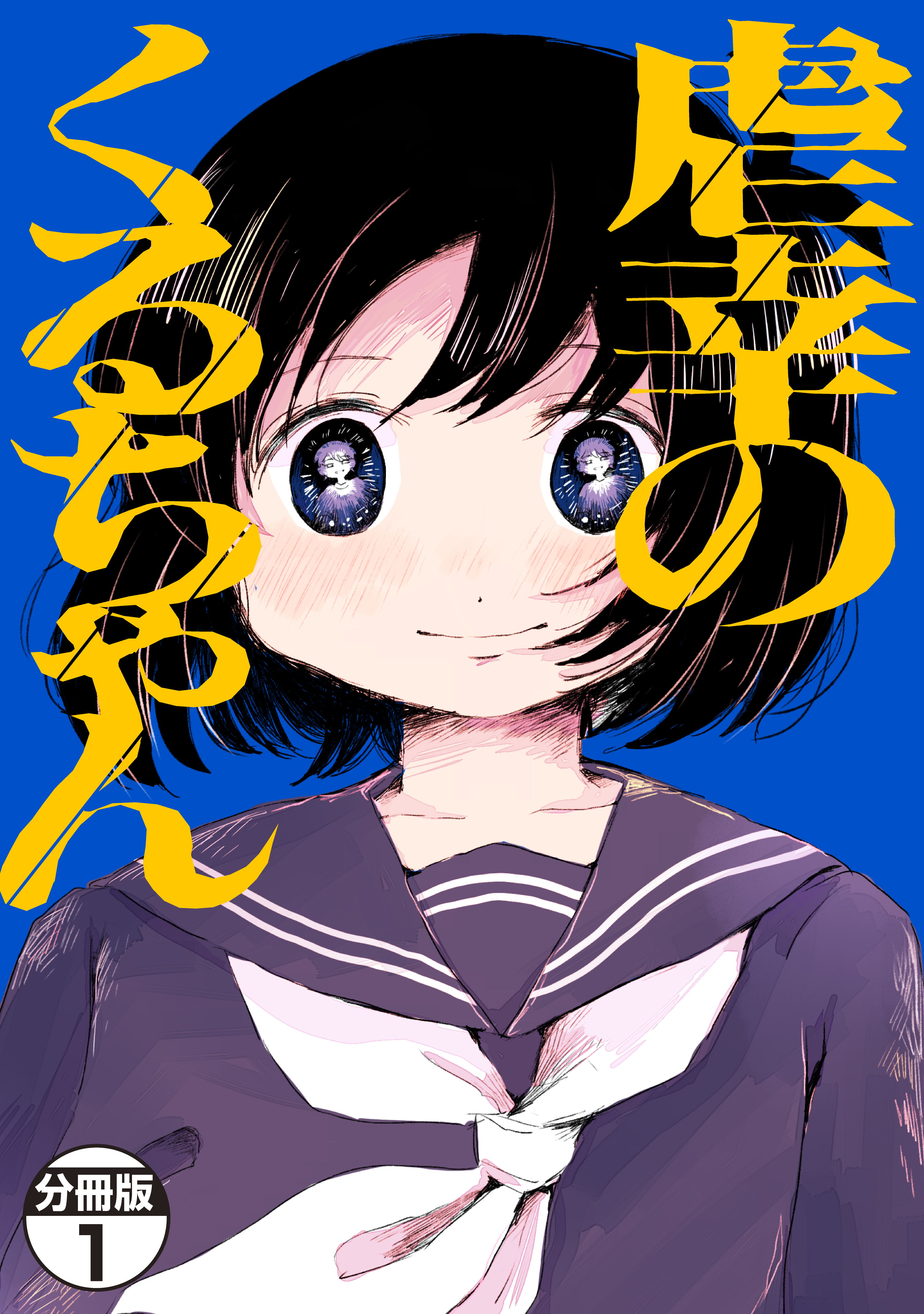 まゆ☆  虐幸のくるちゃん 1～2 虐幸のくるちゃん 分冊版（1） - 木陰ひな田 - 電子書籍・無料漫画