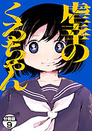 虐幸のくるちゃん　分冊版（９）