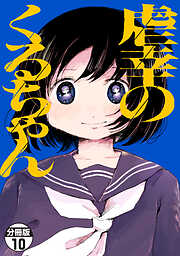 虐幸のくるちゃん　分冊版