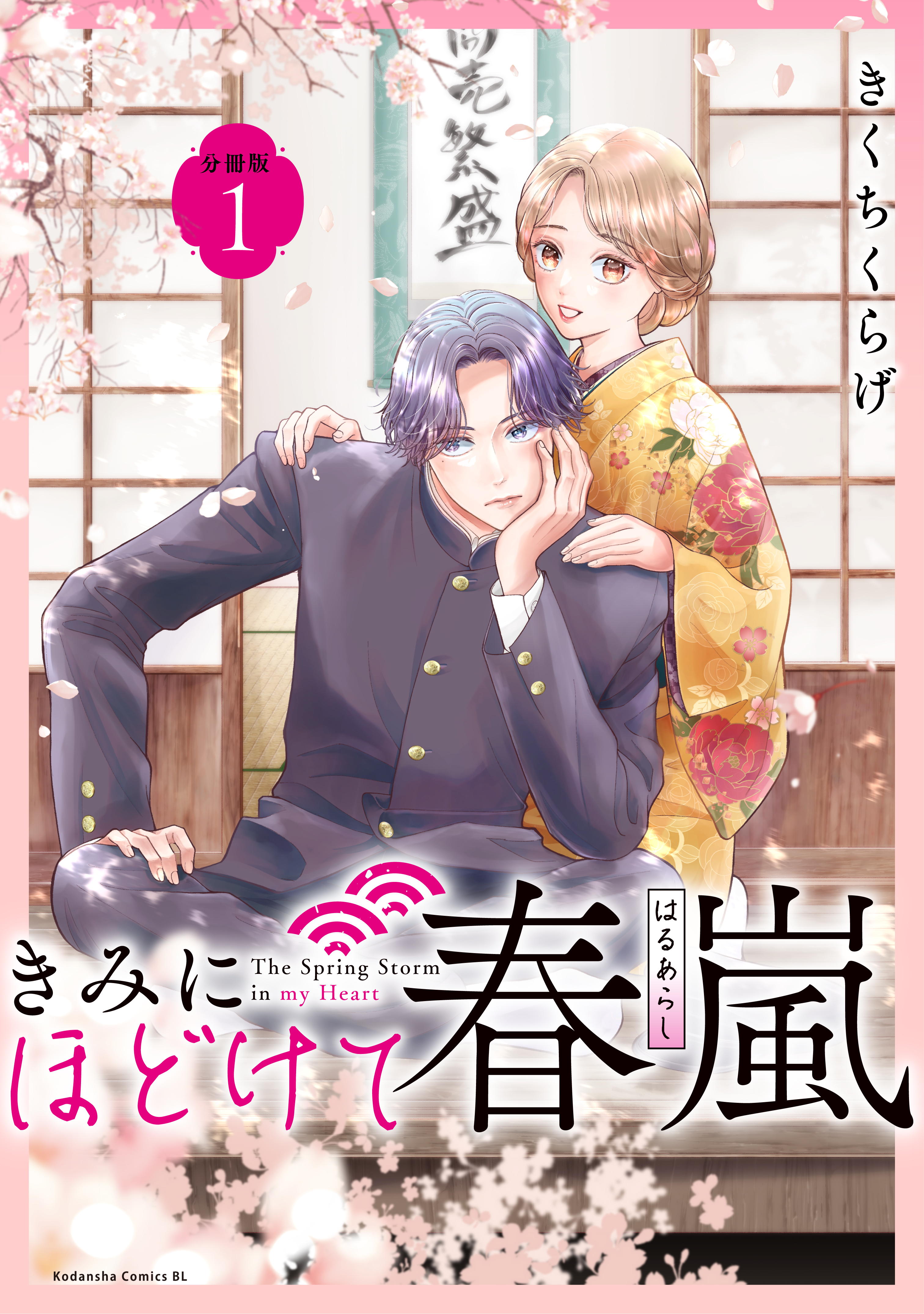 きみにほどけて春嵐 分冊版（1） - きくちくらげ - 電子書籍・無料 