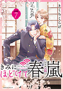 きみにほどけて春嵐　分冊版（７）