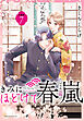 きみにほどけて春嵐　分冊版（７）