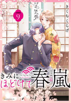 きみにほどけて春嵐　分冊版（９）