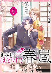 きみにほどけて春嵐　分冊版