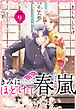 きみにほどけて春嵐　分冊版（９）