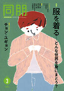 月刊『同朋』2026年3月号