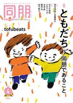 月刊『同朋』2026年4月号
