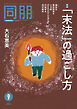月刊『同朋』2026年9月号