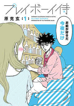 【期間限定　試し読み増量版】プレイボーイ侍　1