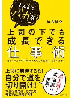 どんなにバカな上司の下でも成長できる仕事術 緒方健介 漫画 無料試し読みなら 電子書籍ストア ブックライブ