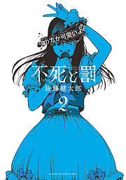 【期間限定　無料お試し版】不死と罰