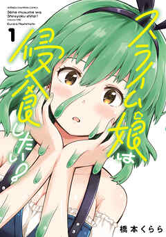 【期間限定　無料お試し版】スライム娘は侵食したい！【電子単行本】　1