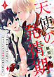天使の発情期～天界の騎士である私でもおまえにだけは欲情が止められない！～第1話