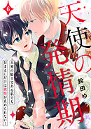 天使の発情期～天界の騎士である私でもおまえにだけは欲情が止められない！～第6話