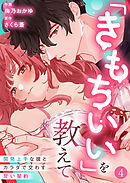 「きもちいい」を教えて～開発上手な彼とカラダで交わす甘い契約～第4話