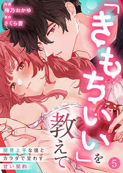 「きもちいい」を教えて～開発上手な彼とカラダで交わす甘い契約～第5話